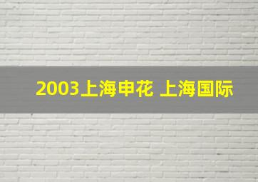 2003上海申花 上海国际